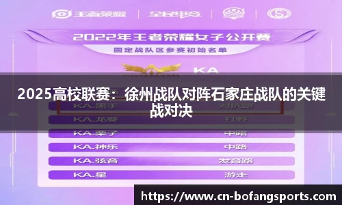 2025高校联赛:徐州战队对阵石家庄战队的关键战对决