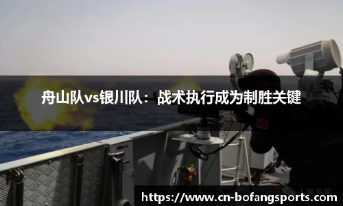 舟山队vs银川队:战术执行成为制胜关键