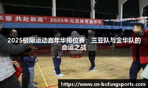 2025极限运动嘉年华排位赛：三亚队与金华队的命运之战