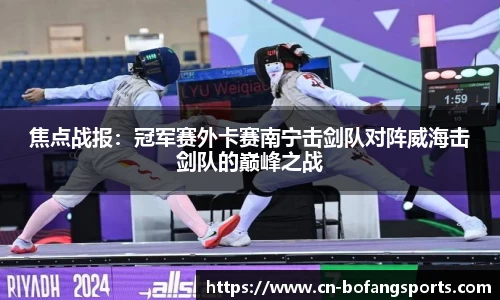 焦点战报：冠军赛外卡赛南宁击剑队对阵威海击剑队的巅峰之战