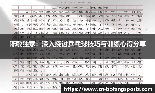 陈敏独家：深入探讨乒乓球技巧与训练心得分享