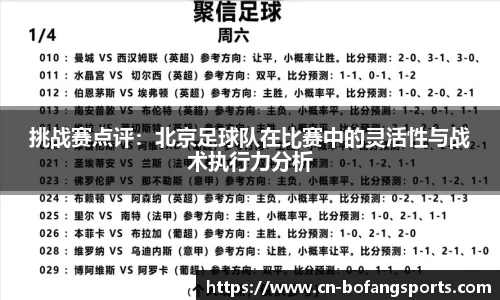 挑战赛点评：北京足球队在比赛中的灵活性与战术执行力分析