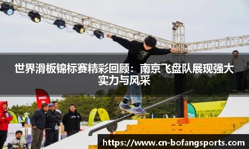 世界滑板锦标赛精彩回顾：南京飞盘队展现强大实力与风采