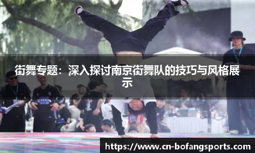 街舞专题：深入探讨南京街舞队的技巧与风格展示