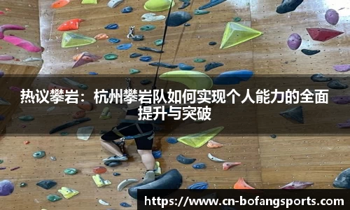 热议攀岩：杭州攀岩队如何实现个人能力的全面提升与突破
