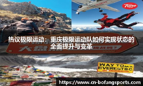 热议极限运动：重庆极限运动队如何实现状态的全面提升与变革