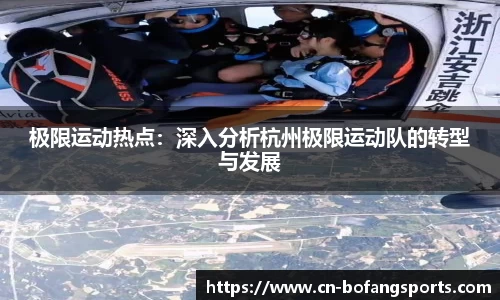 极限运动热点：深入分析杭州极限运动队的转型与发展