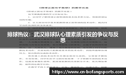 排球热议：武汉排球队心理素质引发的争议与反思