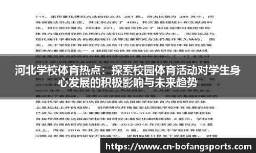 河北学校体育热点：探索校园体育活动对学生身心发展的积极影响与未来趋势