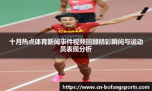 十月热点体育新闻事件视频回顾精彩瞬间与运动员表现分析