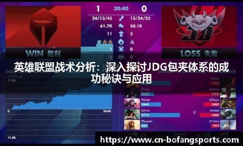 英雄联盟战术分析：深入探讨JDG包夹体系的成功秘诀与应用
