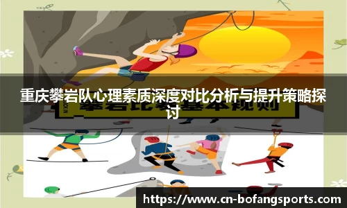 重庆攀岩队心理素质深度对比分析与提升策略探讨