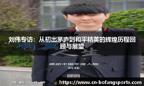 刘伟专访:从初出茅庐到和平精英的辉煌历程回顾与展望